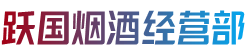 镇江市扬中烟酒回收:茅台酒,老酒,洋酒,虫草,烟酒,镇江市扬中跃国烟酒经营部
