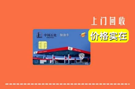镇江市扬中回收加油卡