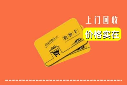 镇江市扬中回收购物卡